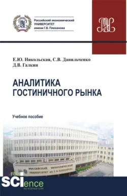 Аналитика гостиничного рынка. (Аспирантура, Бакалавриат, Магистратура). Учебное пособие. - Елена Никольская