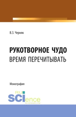 Рукотворное чудо. Время перечитывать. (Аспирантура, Бакалавриат, Специалитет). Монография., Виктор Черняк