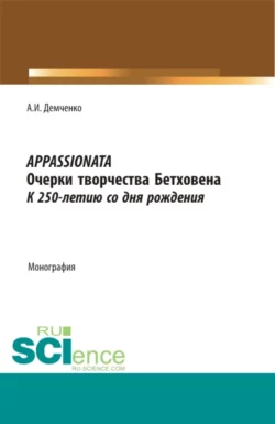 Appassionata. Очерки творчества Бетховена. К 250-летию со дня рождения. (Аспирантура, Бакалавриат, Магистратура, Специалитет). Монография., Александр Демченко