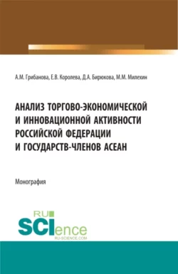 Анализ торгово-экономической и инновационной активности Российской федерации и государств-членов АСЕАН. (Аспирантура, Бакалавриат, Магистратура). Монография. - Анастасия Грибанова