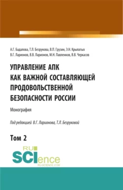 Управление АПК как важной составляющей продовольственной безопасности России. Том 2. (Бакалавриат). Монография., Татьяна Безрукова