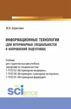 Информационные технологии (для ветеринарных специальностей и направлений подготовки). (Бакалавриат, Специалитет). Учебник., Михаил Борисевич