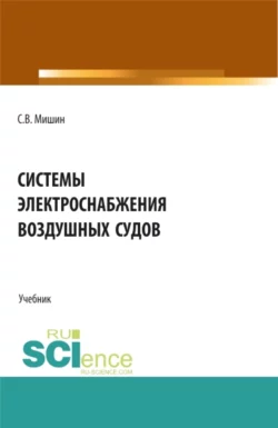 Системы электроснабжения воздушных судов. (СПО). Учебник., аудиокнига Сергея Владимировича Мишина. ISDN72195574