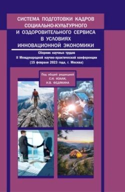 Система подготовки кадров социально-культурного и оздоровительного сервиса в условиях инновационной экономики: сборник научных трудов II Международной научно-практической конференции. (Аспирантура, Бакалавриат, Магистратура). Сборник статей., Светлана Изаак