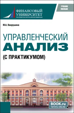 Управленческий анализ (с практикумом). (Бакалавриат, Магистратура). Учебное пособие., Мария Вахрушина