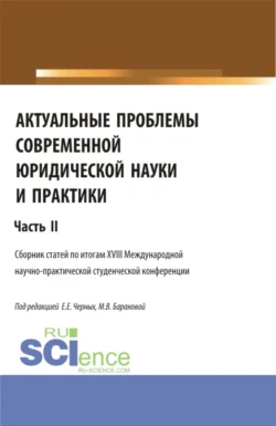 Актуальные проблемы современной юридической науки и практики. Сборник статей по итогам XX Международной научно-практической студенческой конференции. Часть 2. (Аспирантура, Бакалавриат, Магистратура). Сборник статей., аудиокнига Евгении Евгеньевны Черных. ISDN71184652