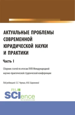 Актуальные проблемы современной юридической науки и практики. Сборник статей по итогам XX Международной научно-практической студенческой конференции. Часть 2. (Аспирантура, Бакалавриат, Магистратура). Сборник статей., аудиокнига Евгении Евгеньевны Черных. ISDN71184652