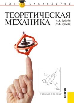 Теоретическая механика. (Бакалавриат, Магистратура, Специалитет). Учебное пособие., Алексей Эрдеди