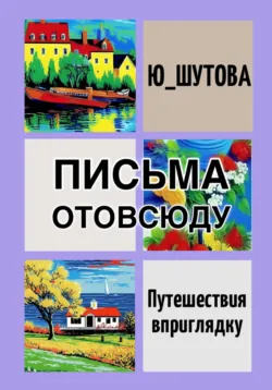 Письма отовсюду - Ю_ШУТОВА