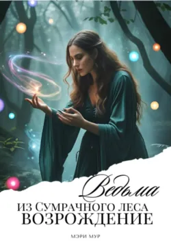Ведьма из сумрачного леса «Возрождение» - Марина Дунаева