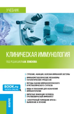 Клиническая иммунология. (Специалитет). Учебник., аудиокнига Андрея Михайловича Земскова. ISDN69383635