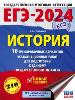 ЕГЭ–2024. История. 10 тренировочных вариантов экзаменационных работ для подготовки к единому государственному экзамену Ян Соловьев