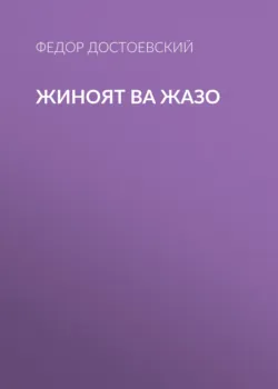 Жиноят ва жазо - Федор Достоевский