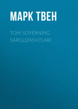 TOM SOYERNING SARGUZASHTLARI, Марк Твен