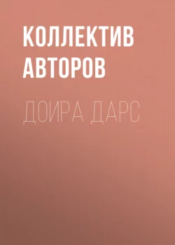 Доира дарс, Коллектив авторов