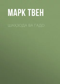 ШАҲЗОДА ВА ГАДО, Марк Твен
