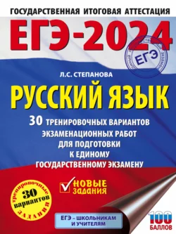 ЕГЭ-2024. Русский язык. 30 тренировочных вариантов проверочных работ для подготовки к единому государственному экзамену, Людмила Степанова