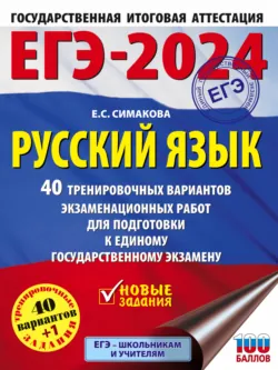 ОГЭ-2027. Русский язык. 40 тренировочных вариантов экзаменационных работ для подготовки к основному государственному экзамену, аудиокнига . ISDN74039757