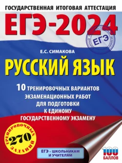 ЕГЭ-2024. Русский язык. 10 тренировочных вариантов экзаменационных работ для подготовки к единому государственному экзамену, Елена Симакова
