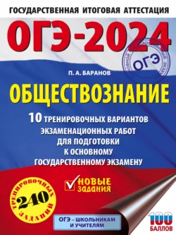 ОГЭ-2024. Обществознание. 10 тренировочных вариантов экзаменационных работ для подготовки к основному государственному экзамену, Петр Баранов