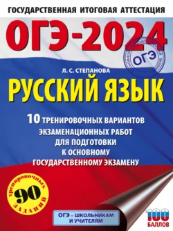 ОГЭ-2024. Русский язык.10 тренировочных вариантов экзаменационных работ для подготовки к основному государственному экзамену, Людмила Степанова
