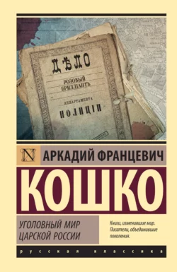 Уголовный мир царской России, Аркадий Кошко
