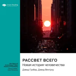 Рассвет всего. Новая история человечества. Дэвид Грэбер, Дэвид Венгроу. Саммари - Smart Reading