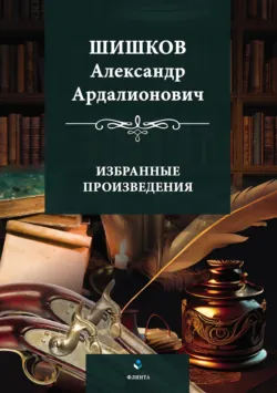 Избранные произведения - Александр Шишков