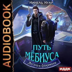 Легенды Ойкумены. Книга 2. Путь Мебиуса - Нинель Нуар Легенды Ойкумены. Книга 2. Путь Мебиуса - Нинель Нуар