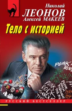 Тело с историей - Николай Леонов