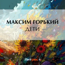 Дети Максим Горький