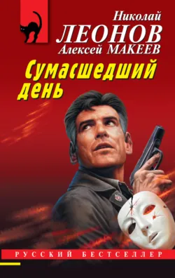 Сумасшедший день - Николай Леонов