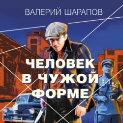 Человек в чужой форме - Валерий Шарапов