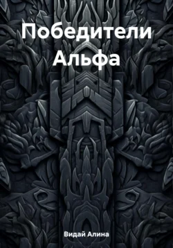 Победители Альфа - Алина Видай
