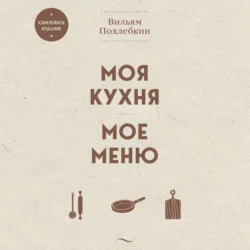 Моя кухня. Мое меню, Вильям Похлёбкин
