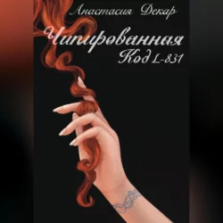 Чипированная. Код L-831, Анастасия Декар