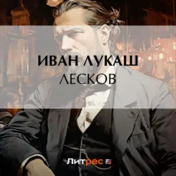 Лесков - Иван Лукаш