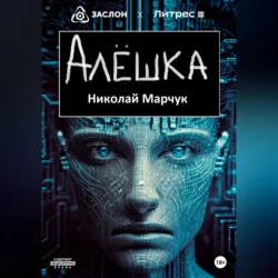 Алёшка - Николай Марчук