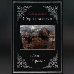 Долина страха. Сборник рассказов, Надежда Калинина