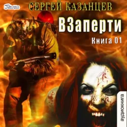 ВЗаперти (книга 1) - Сергей Казанцев ВЗаперти (книга 1) - Сергей Казанцев