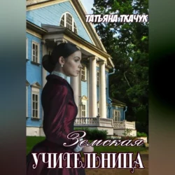 Я отведу тебя в место силы…, аудиокнига Татьяны Ткачук. ISDN69475450