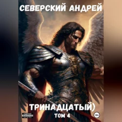 Леший – 4. Поле боя, аудиокнига . ISDN74337261
