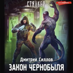 Закон Чернобыля - Дмитрий Силлов