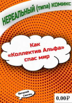 Как «Коллектив Альфа» спас мир, аудиокнига Виталия Святца. ISDN69393478