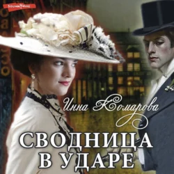 Сводница в ударе - Инна Комарова Сводница в ударе - Инна Комарова