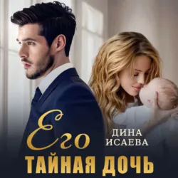 Его тайная дочь - Дина Исаева