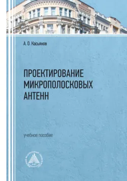 Микроволновые устройства пространственной, частотной и поляризационной селекции и трансформации на основе печатных антенных решеток. Методы проектирования и области применения, аудиокнига . ISDN67711229