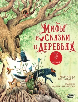 Мифы и сказки о деревьях, Маргарета ван Андель
