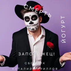 Смерть, йогурт и запорожец! Сборник - Виталий Кириллов