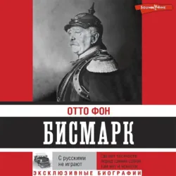 С русскими не играют - Отто фон Бисмарк